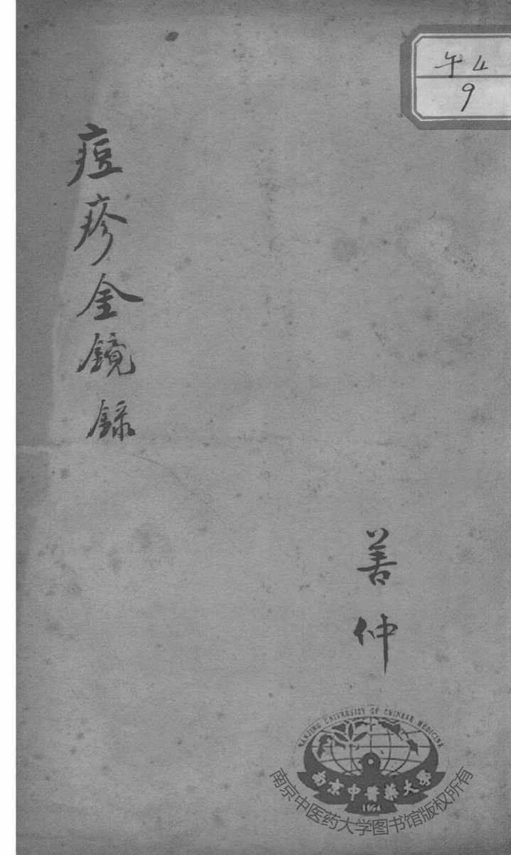 幼科三种  痘疹金镜录